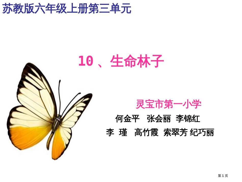 六年级上册生命的林子苏教版市公开课金奖市赛课一等奖课件_第1页