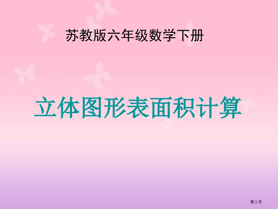 苏教版六年下立体图形的表面积课件市公开课金奖市赛课一等奖课件_第1页