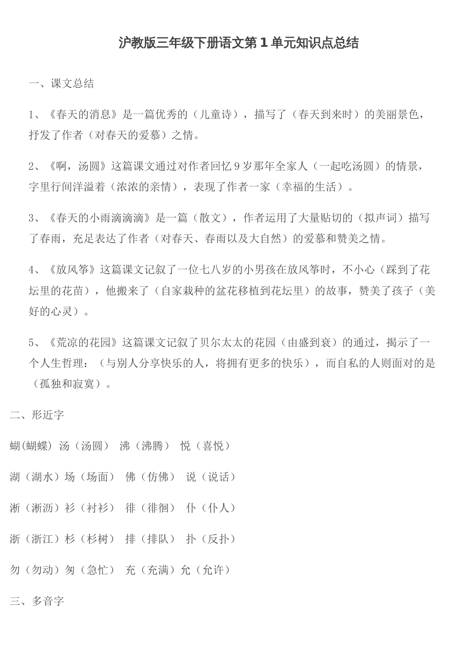 2023年沪教版三年级下册语文第1单元知识点总结_第1页