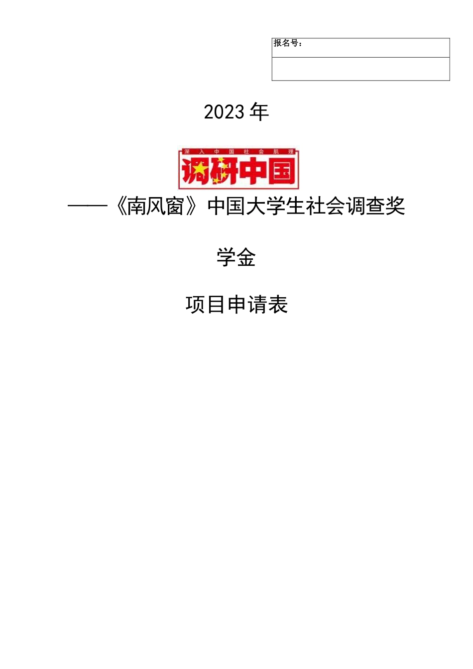 调研中国奖学金申请表模板_第1页