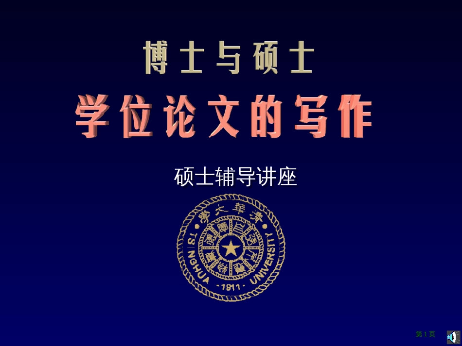 清华大学博士和硕士论文写作要求市公开课金奖市赛课一等奖课件_第1页