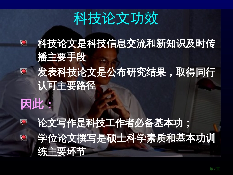 清华大学博士和硕士论文写作要求市公开课金奖市赛课一等奖课件_第2页