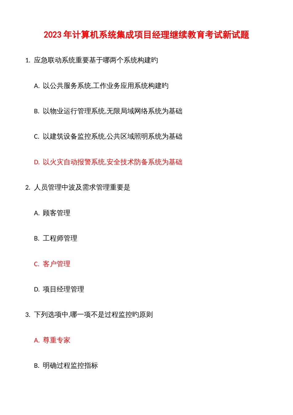 2023年计算机系统集成中高级项目经理继续教育考试新试题_第1页