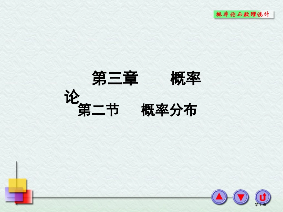 工程数学概率分布公开课一等奖优质课大赛微课获奖课件_第1页