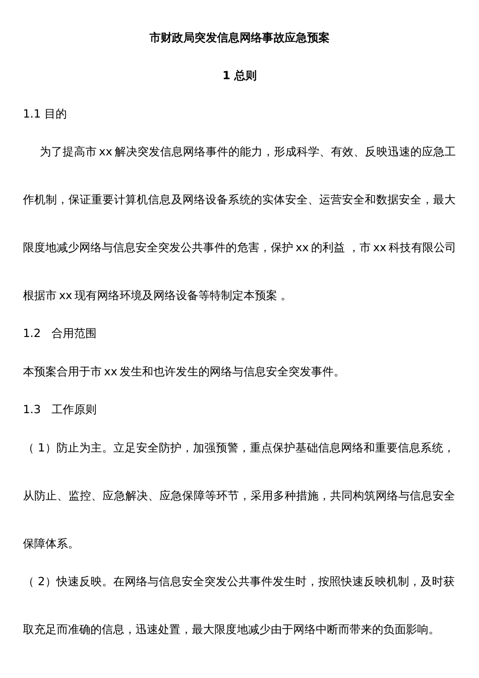 网络事故应急预案_第1页