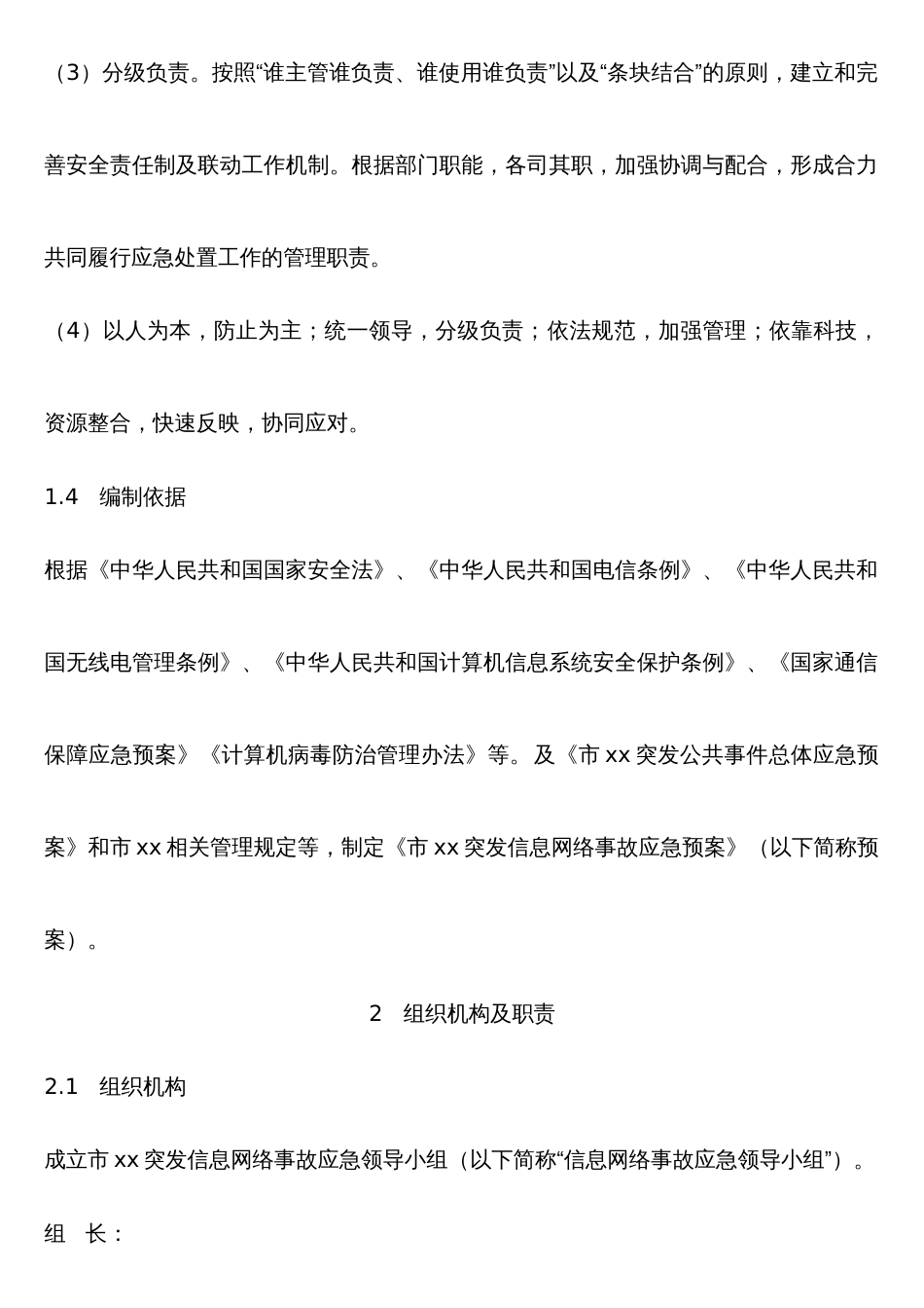 网络事故应急预案_第2页