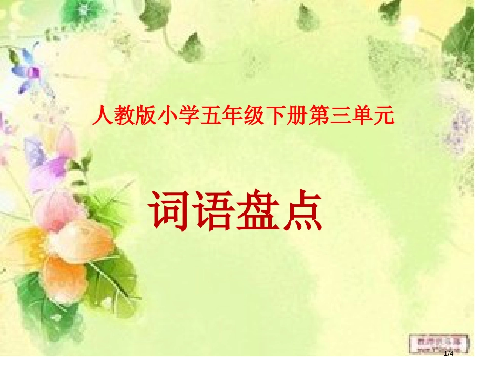 人教版五年级下册语文第三单元词语盘点市名师优质课赛课一等奖市公开课获奖课件_第1页