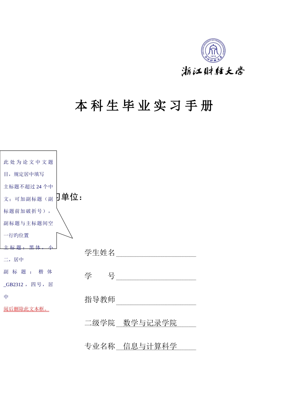 浙江财经大学毕业实习手册数统学院信息与计算科学_第1页