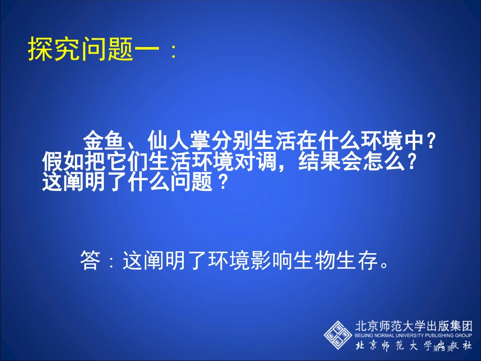 生物与环境的相互影响课堂教学市公开课金奖市赛课一等奖课件_第3页