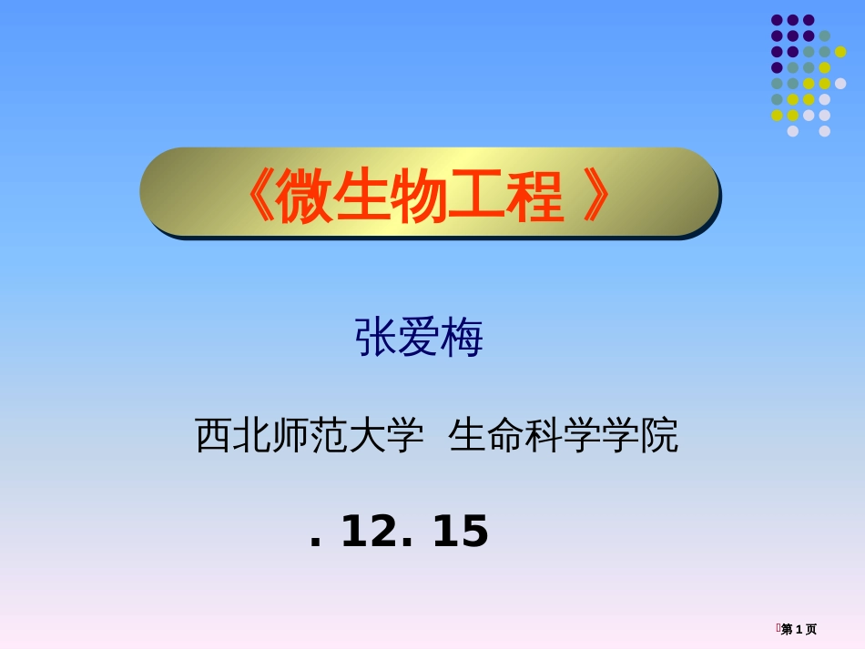 西北师范大学生命科学学院市公开课金奖市赛课一等奖课件_第1页