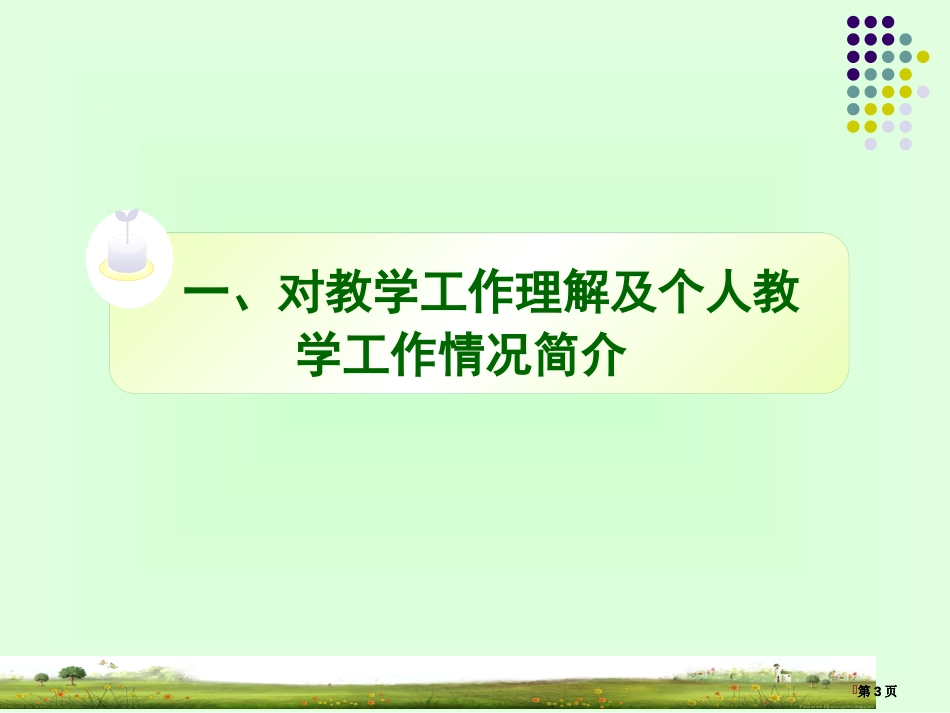 西北师范大学生命科学学院市公开课金奖市赛课一等奖课件_第3页