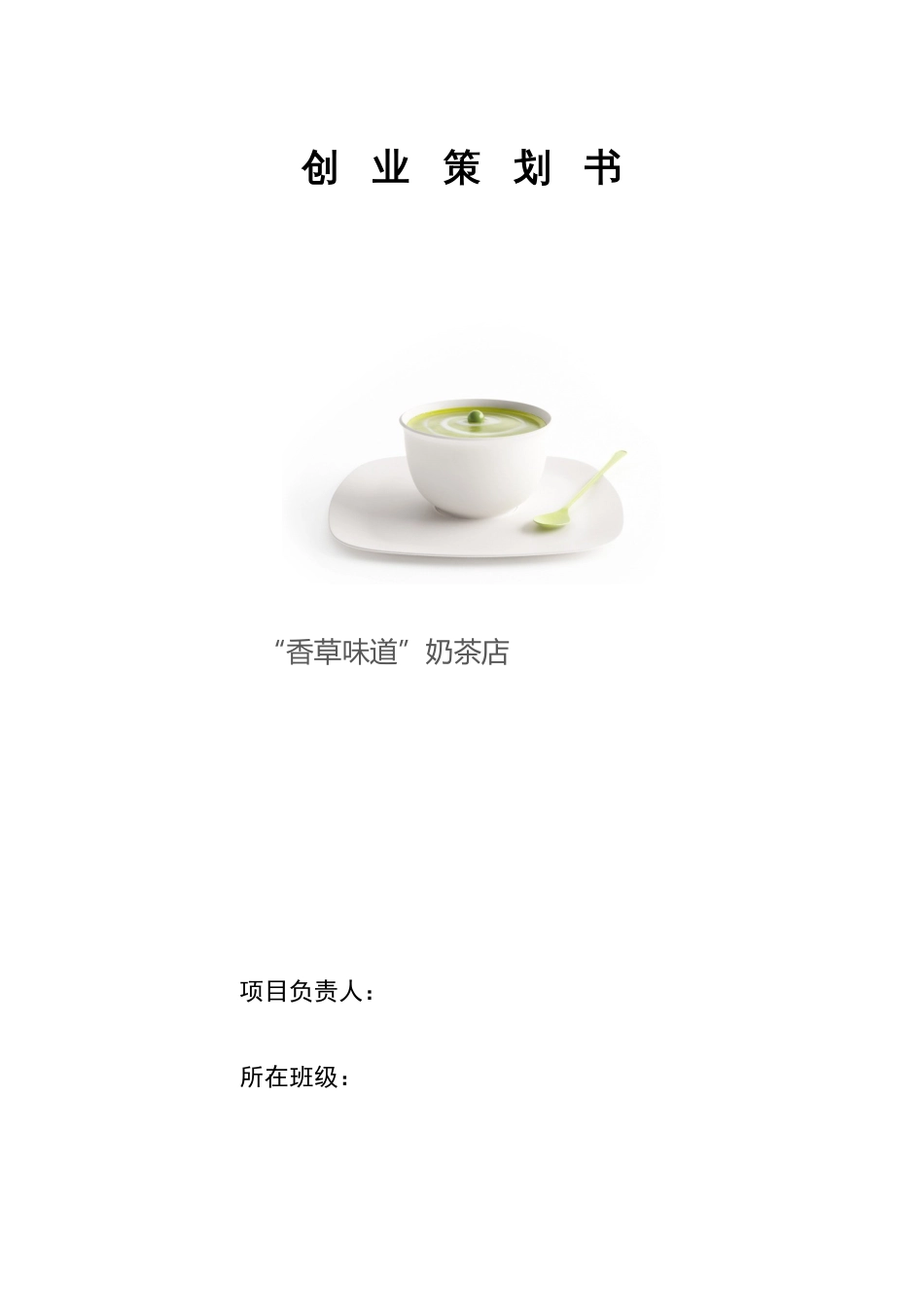 商业计划书奶茶店_第1页