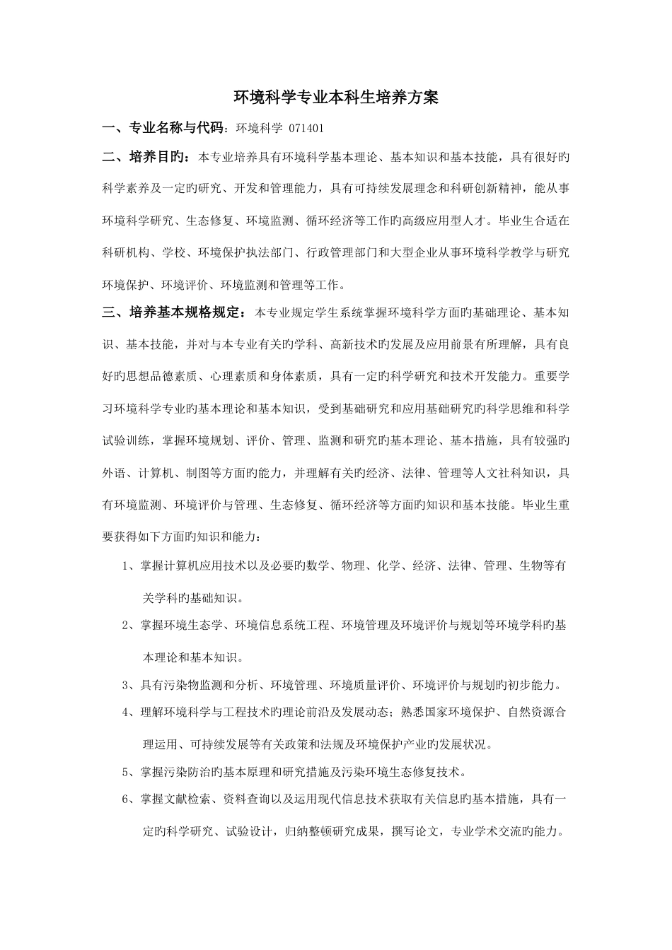级环境科学专业本科生培养方案_第1页