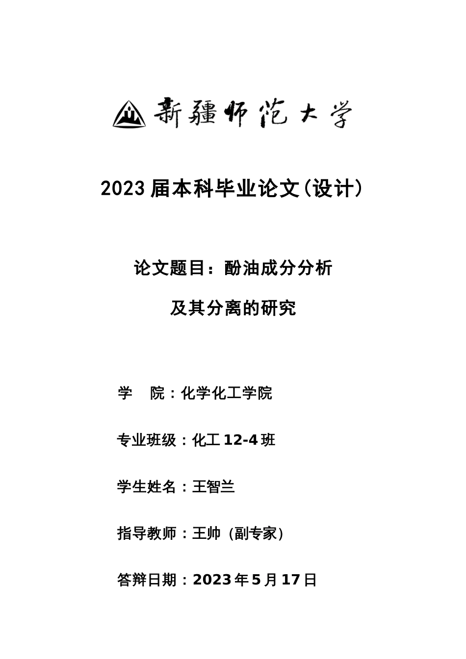 酚油成分分析及其分离的研究_第1页