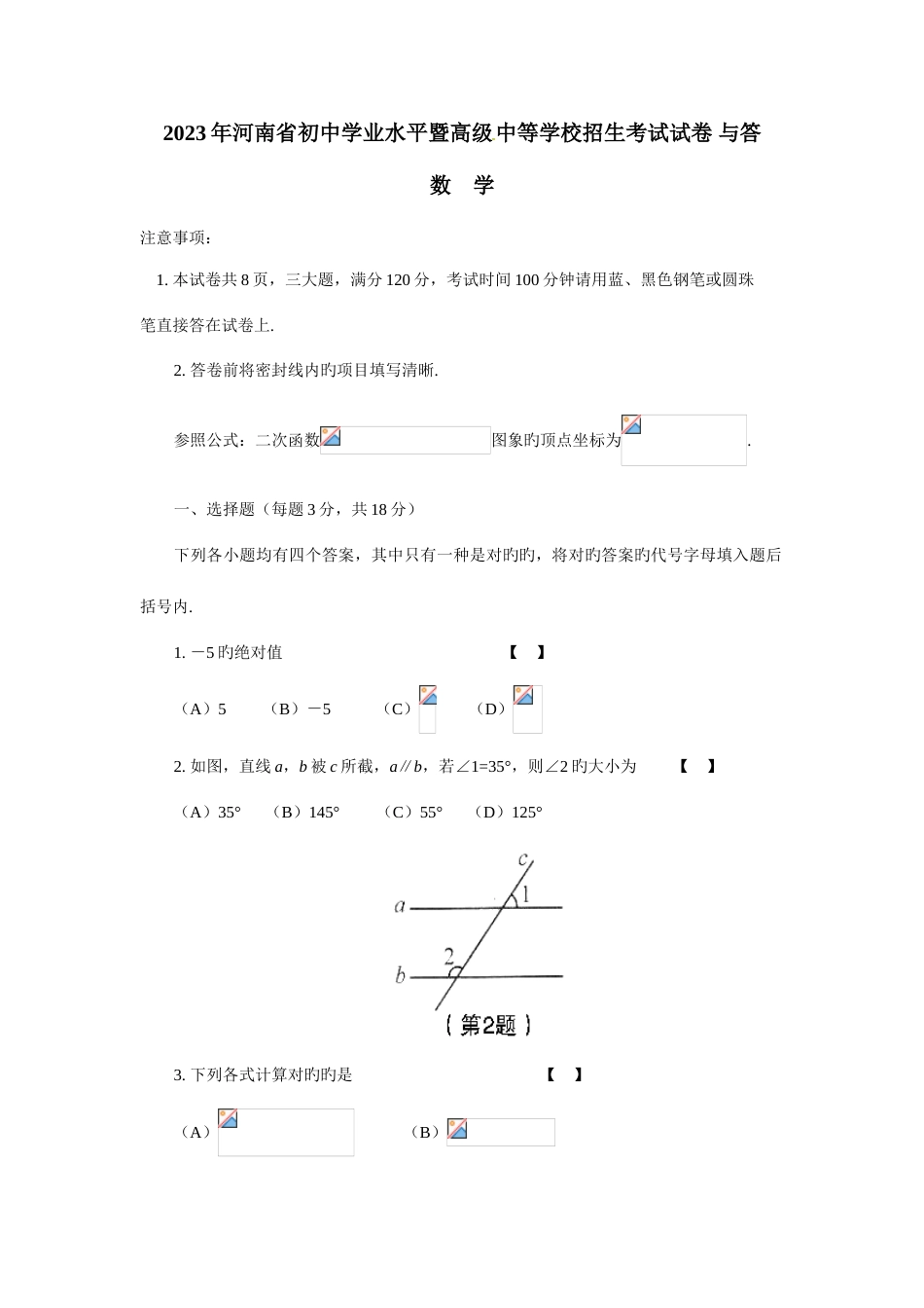 2023年河南中考数学真题济水一中_第1页