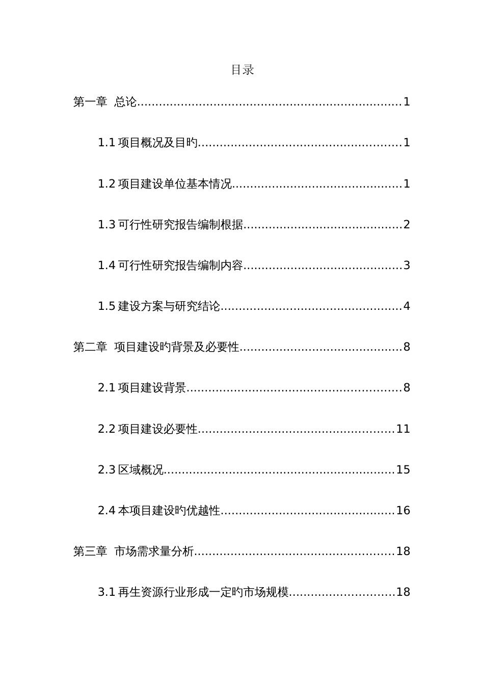 废钢再生资源回收利用项目可行性研究报告_第1页