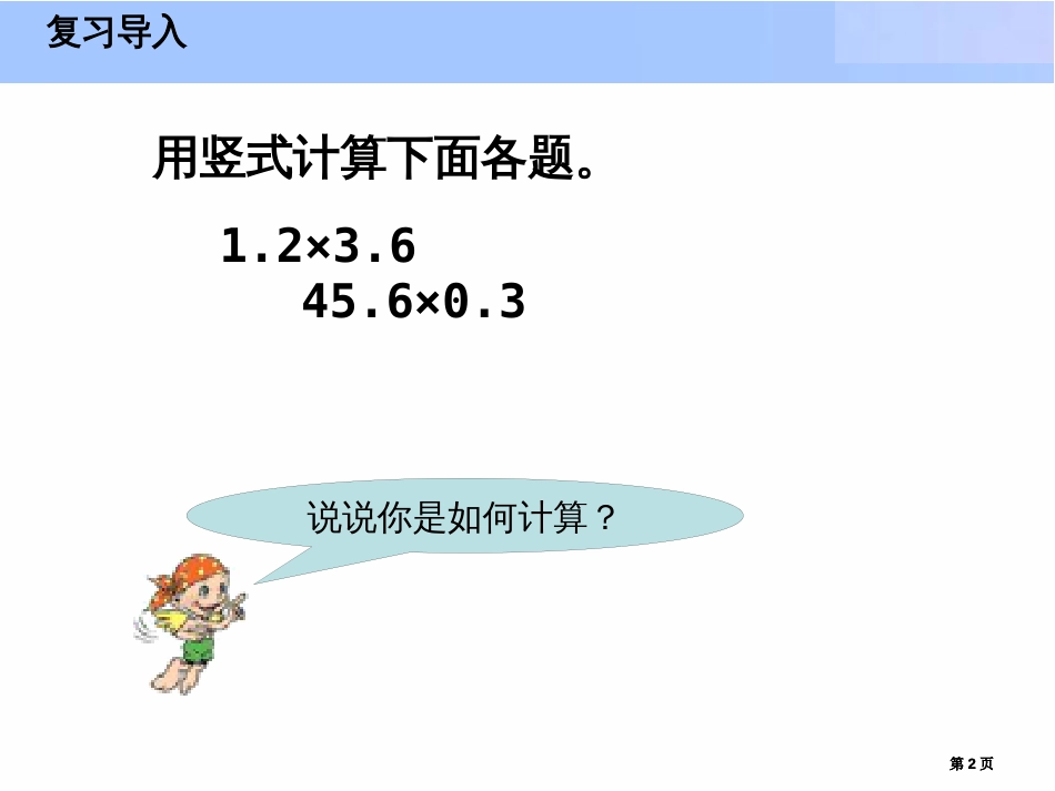 小数乘小数二市公开课金奖市赛课一等奖课件_第2页