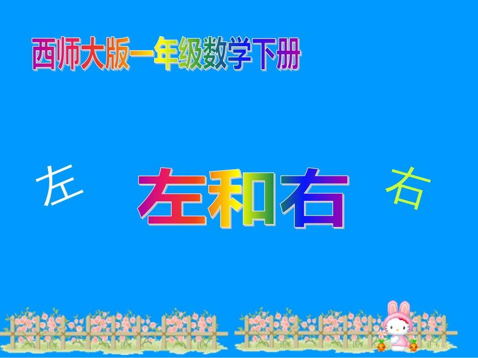 西师大版数学一下左和右课件之二市公开课金奖市赛课一等奖课件_第1页