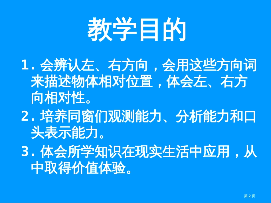西师大版数学一下左和右课件之二市公开课金奖市赛课一等奖课件_第2页