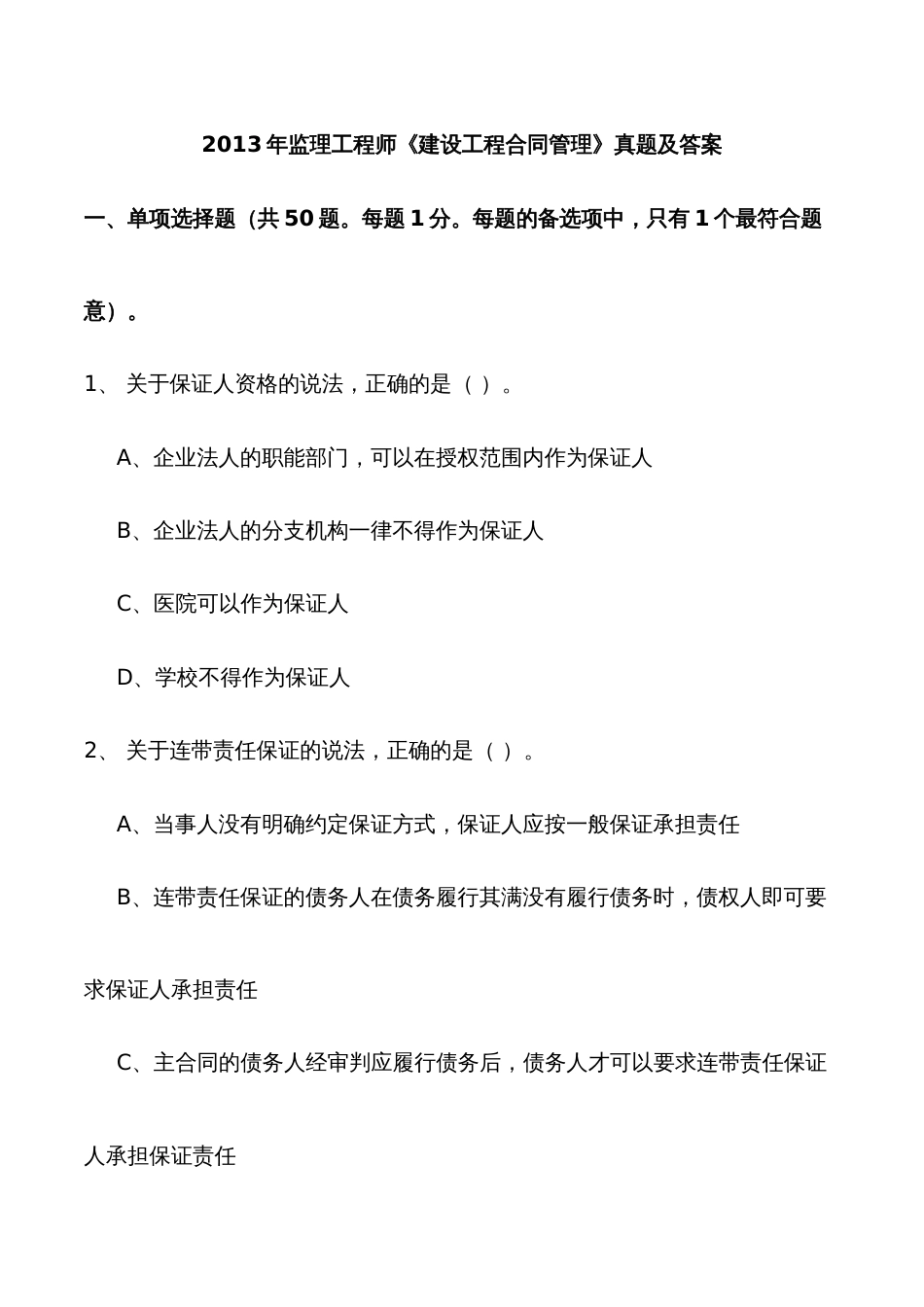 2022年监理工程师建设工程合同管理真题及答案范文_第1页