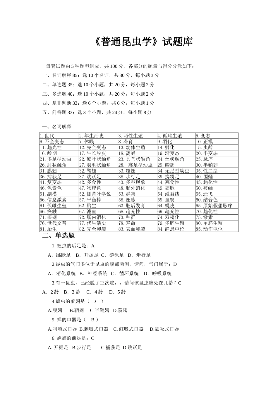 2023年普通昆虫学试题库_第1页