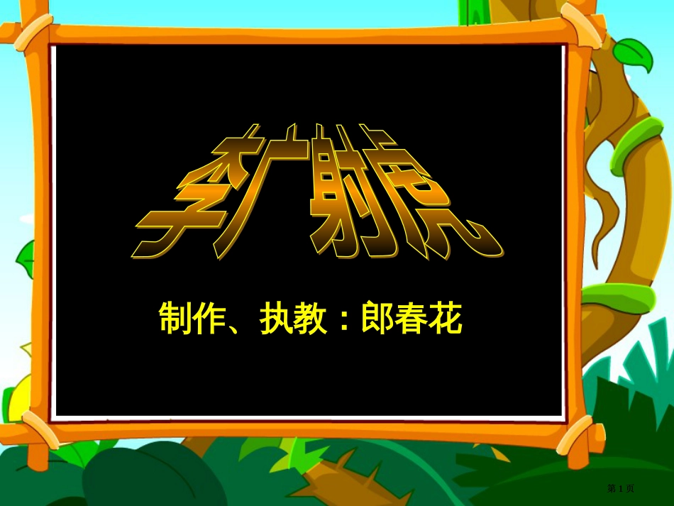 苏教版三年级下册李广射虎课件2市公开课金奖市赛课一等奖课件_第1页