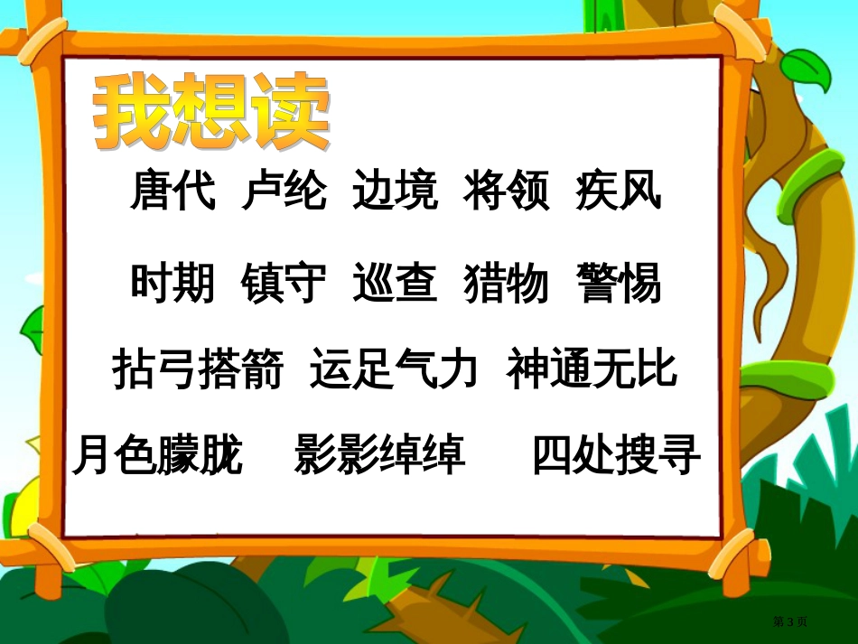 苏教版三年级下册李广射虎课件2市公开课金奖市赛课一等奖课件_第3页