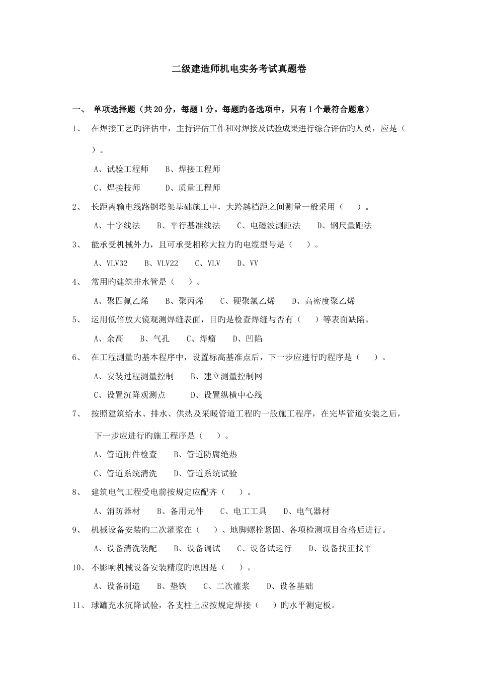 2023年二级建造师机电实务真题与答案_第1页