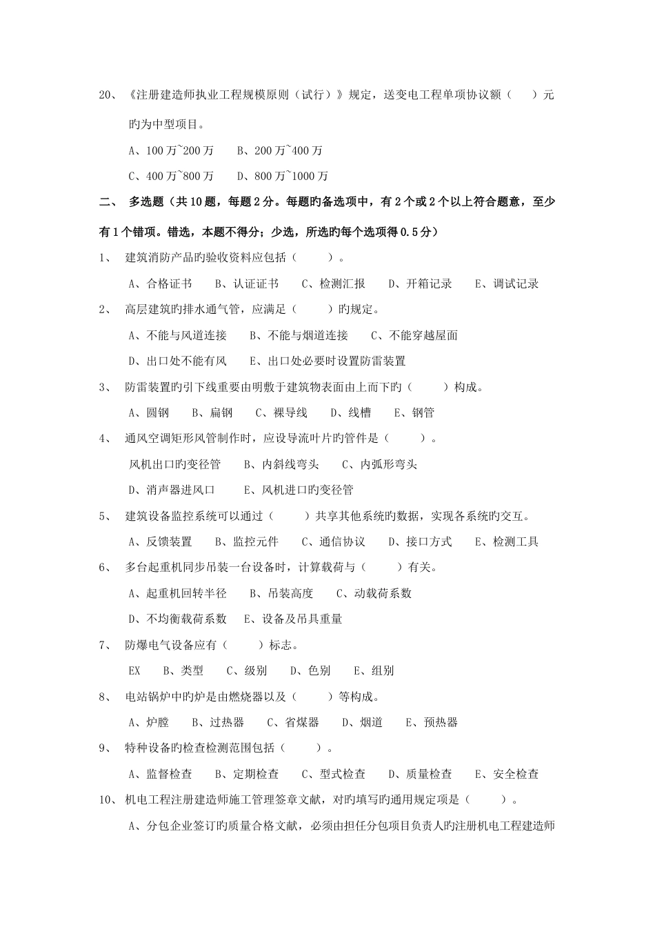 2023年二级建造师机电实务真题与答案_第3页