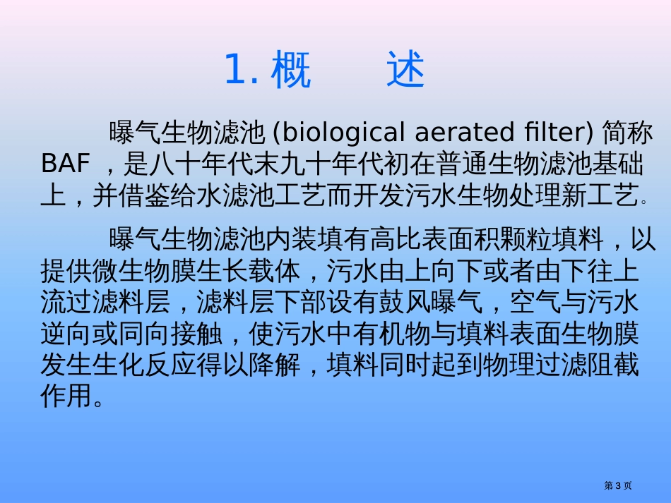 曝气生物滤池的设计市公开课金奖市赛课一等奖课件_第3页