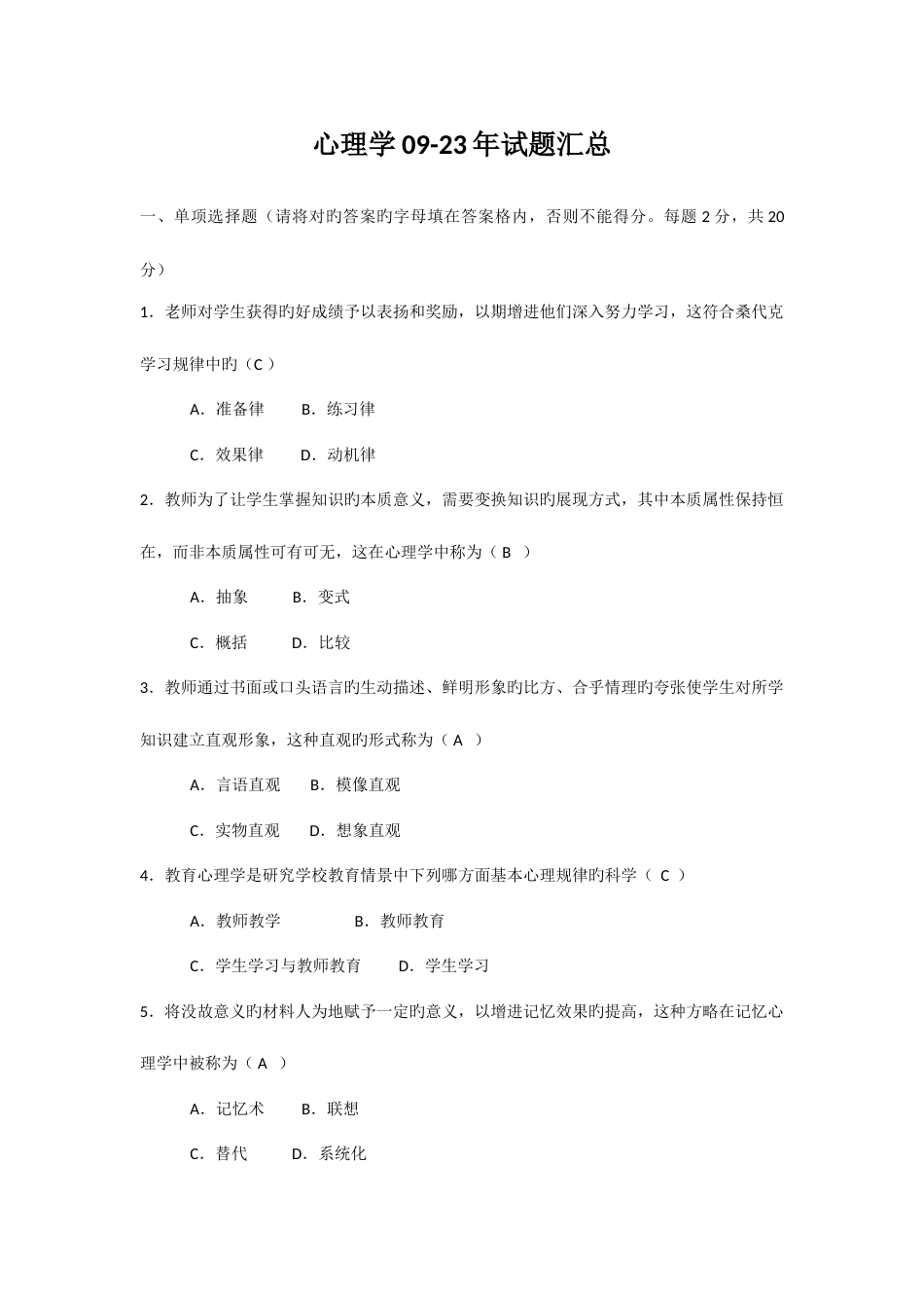 2023年江苏高校教师岗前培训心理学真题答案_第1页