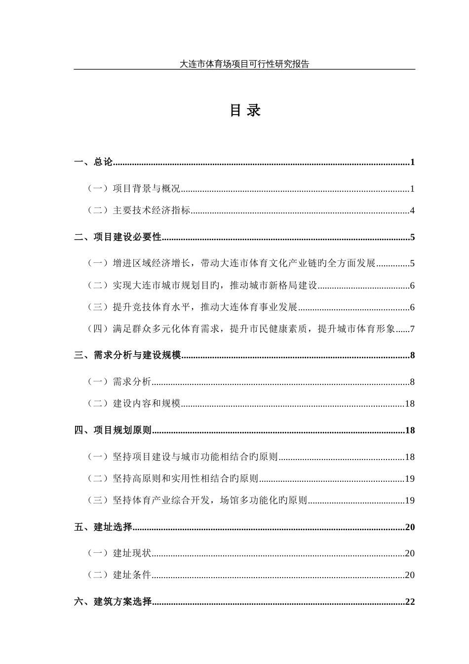 大连体育场项目可行性研究报告_第1页