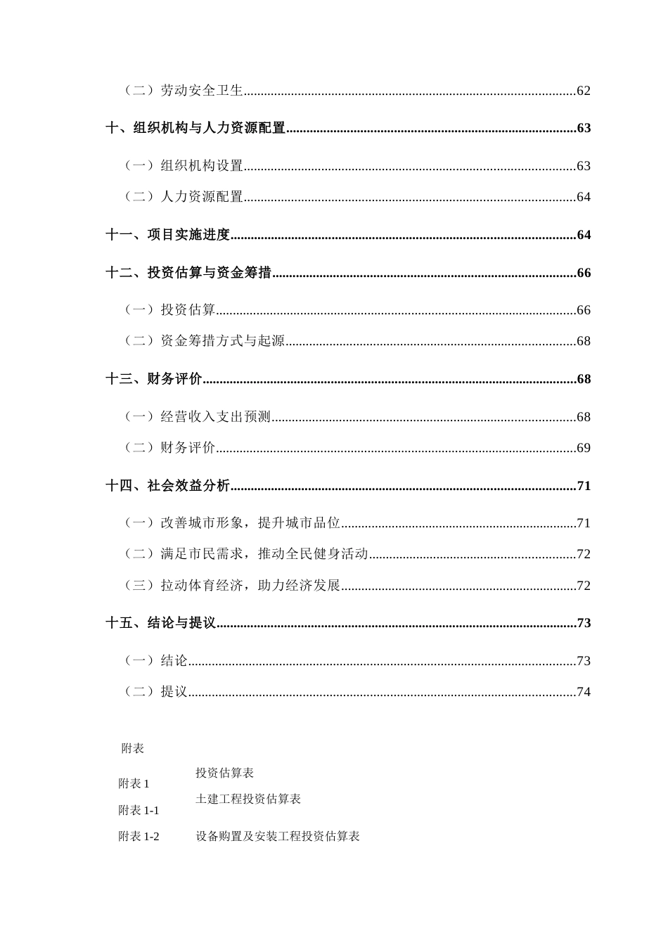 大连体育场项目可行性研究报告_第3页