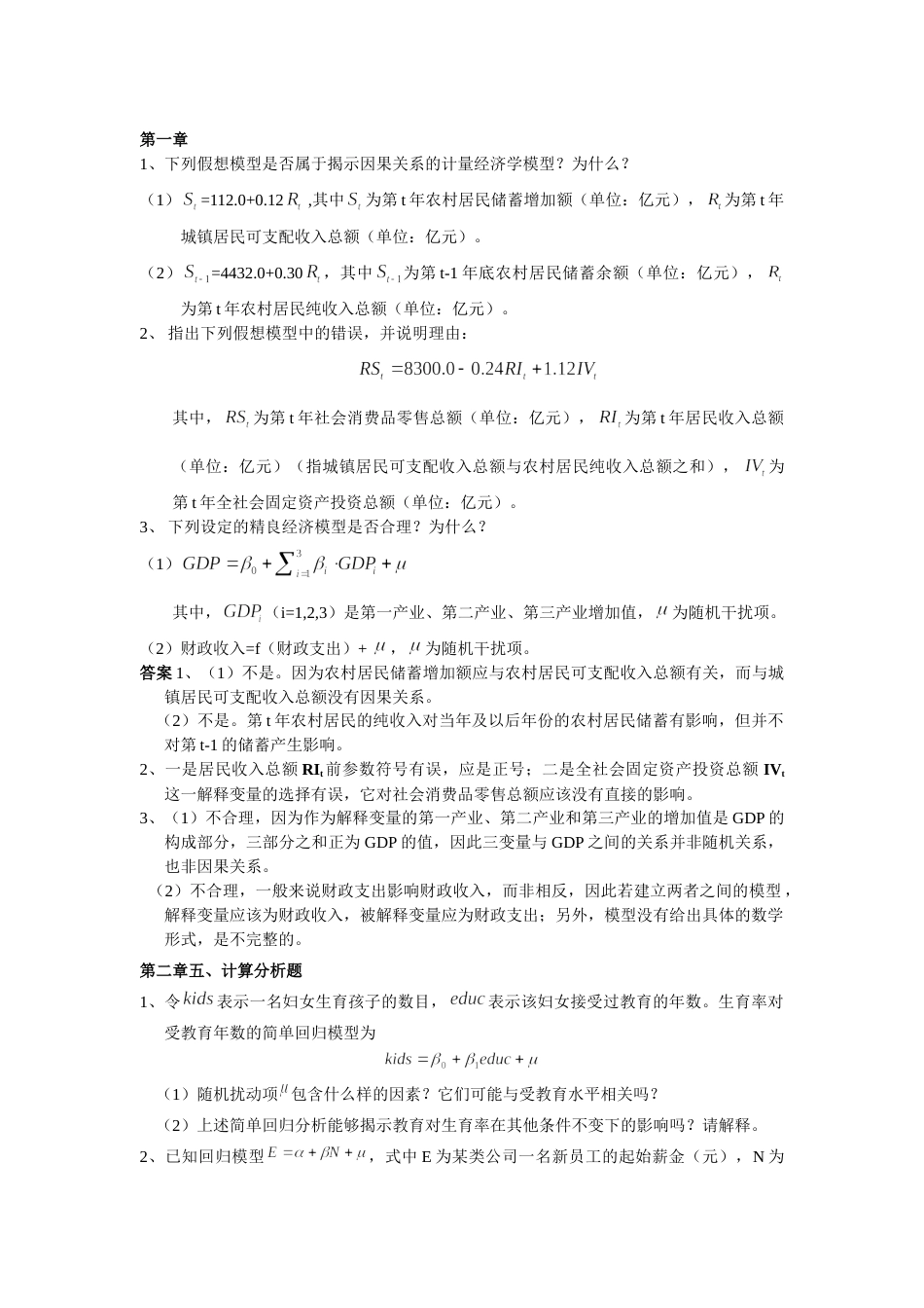 计量经济学习题解析_第1页