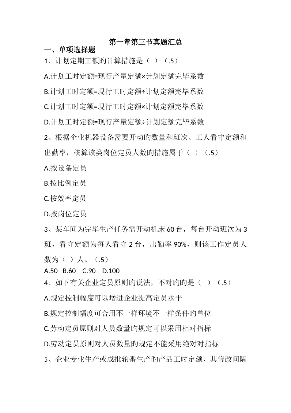 2023年人力资源管理师三级第三节真题练习_第1页