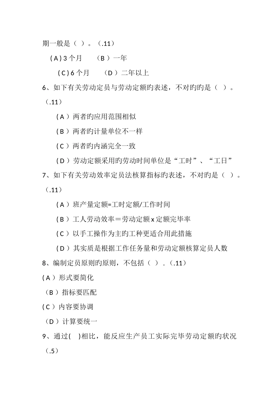 2023年人力资源管理师三级第三节真题练习_第2页