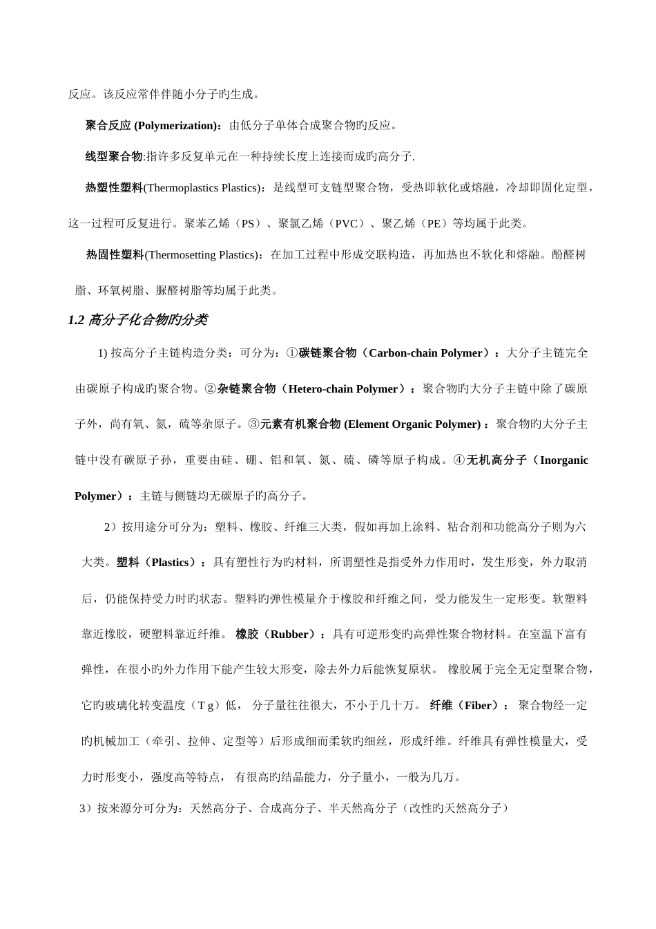 2023年高分子化学复习笔记_第2页