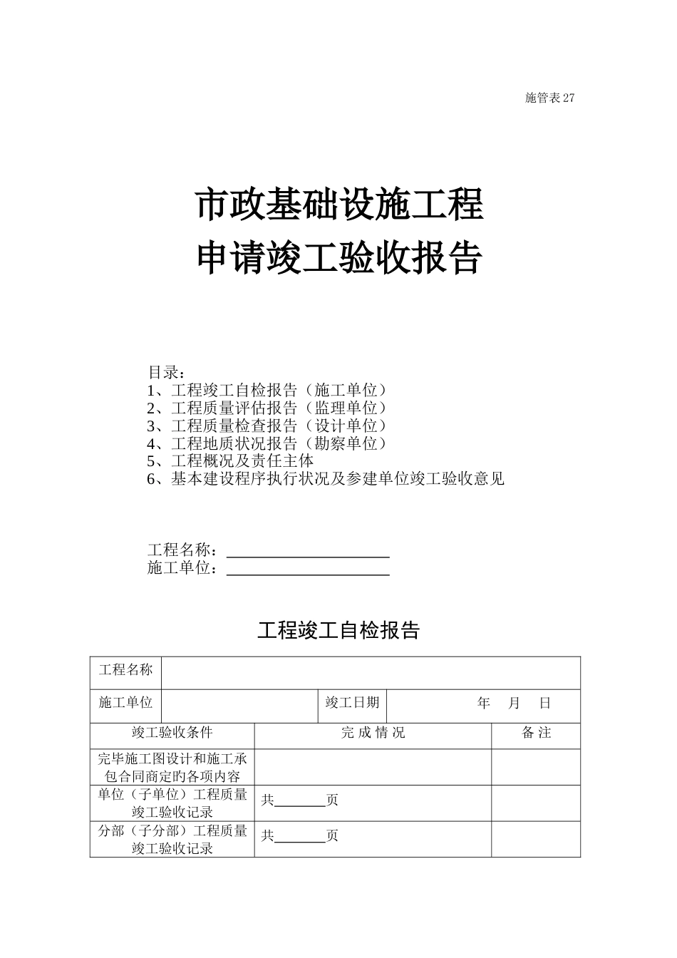 《西安市市政基础设施工程资料表格》施管表27市政基础设施工程_第1页