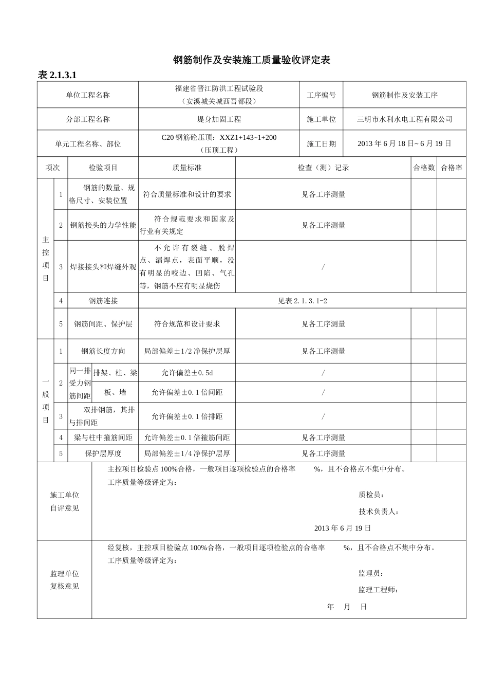 钢筋制作及安装施工质量验收评定表_第1页