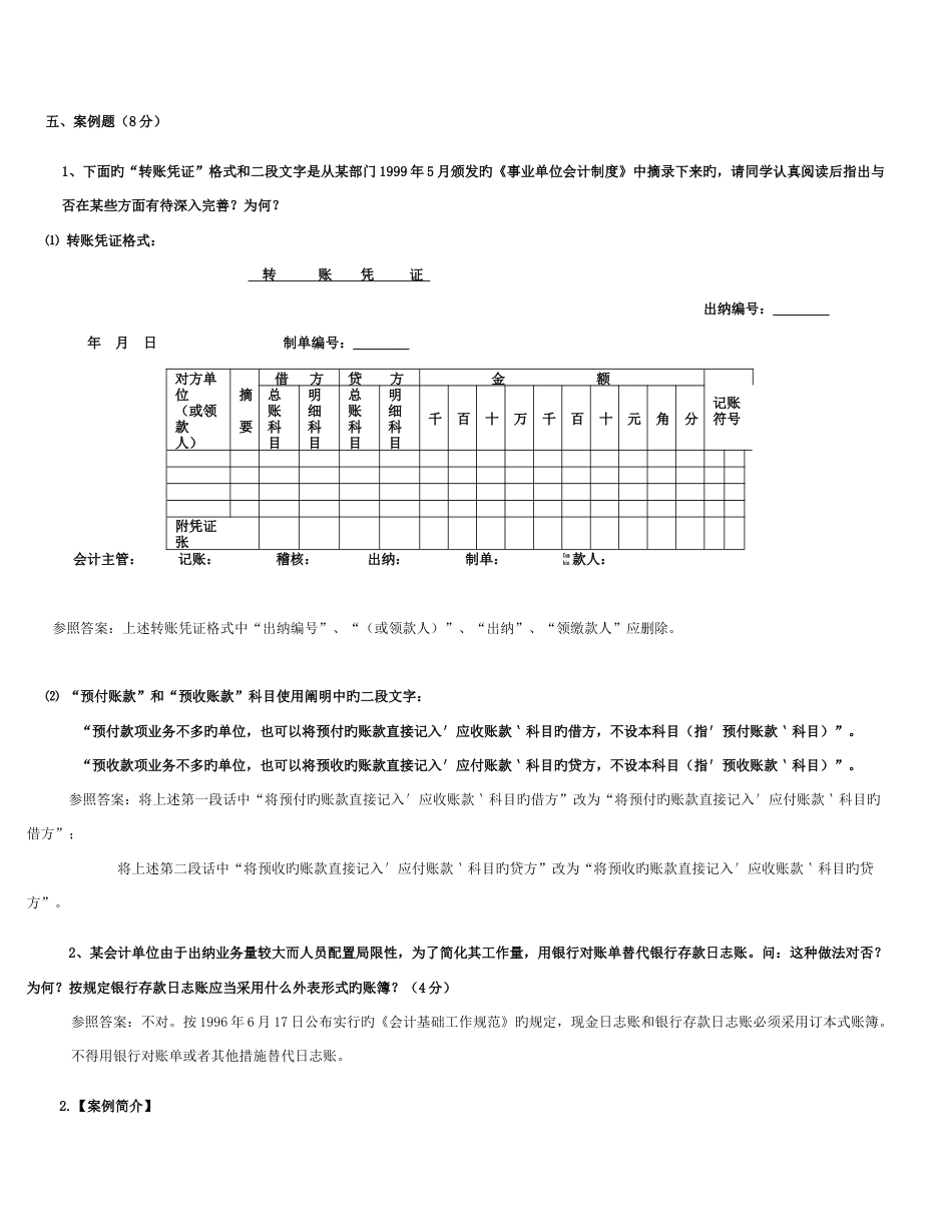 2023年电大会计制度设计案例和简答_第1页