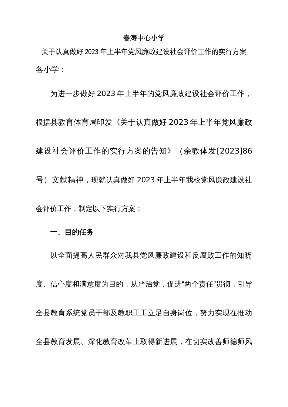 春涛中心小学党风廉政建设社会评价工作实施方案_第1页
