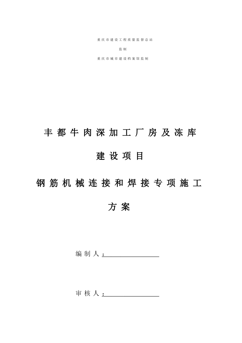 钢筋焊接专项施工方案w_第2页