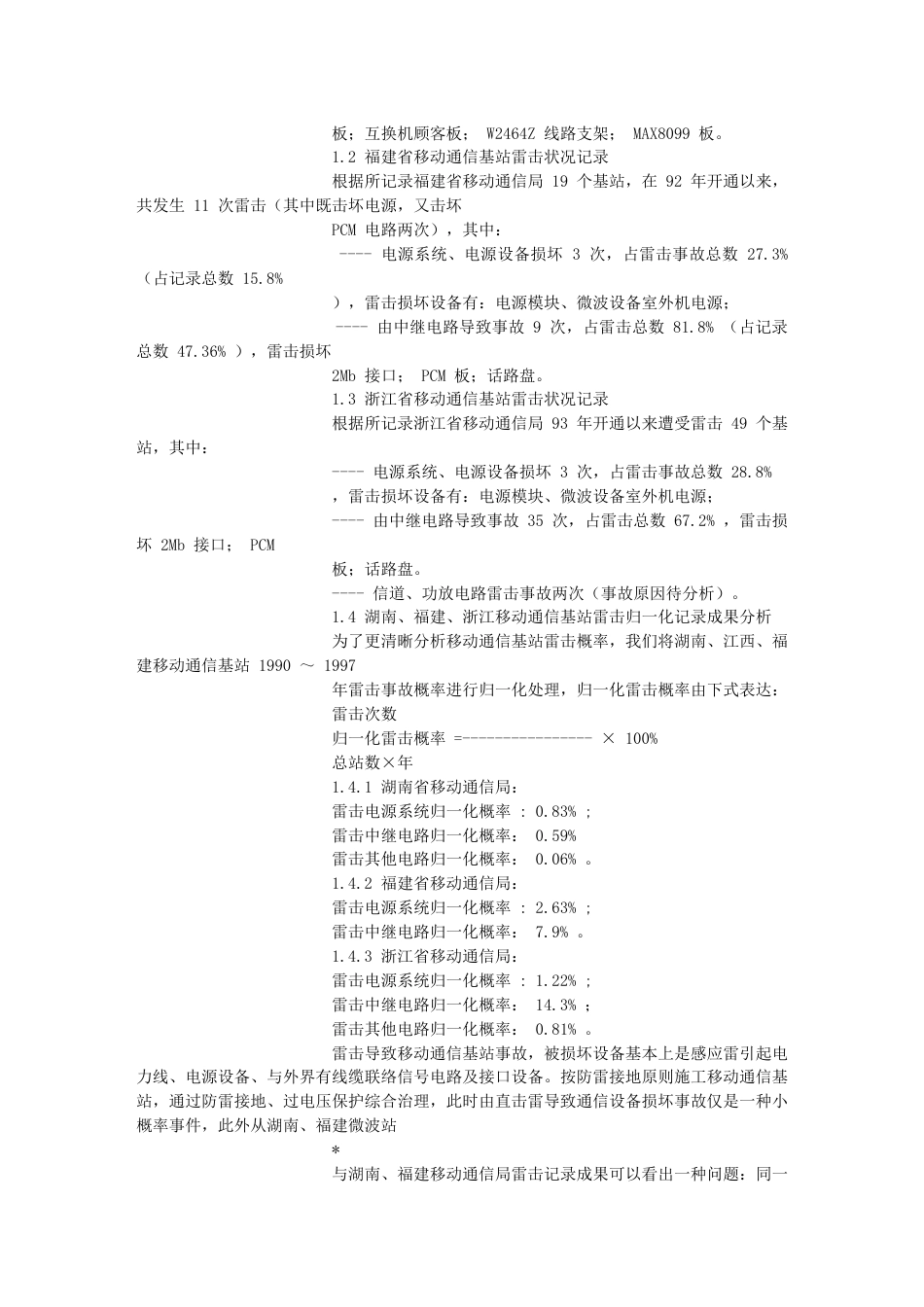 移动通信基站的防雷与接地_第3页