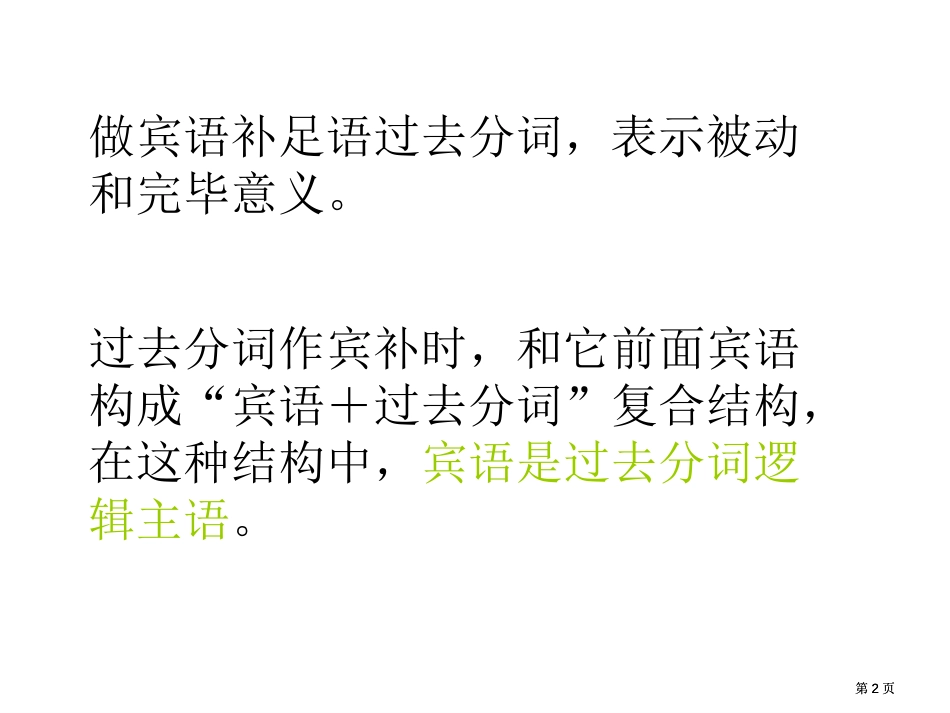高三英语上册宾语补足语公开课一等奖优质课大赛微课获奖课件_第2页