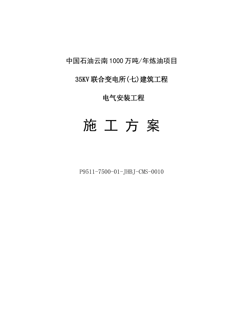 电气安装工程施工方案_第1页