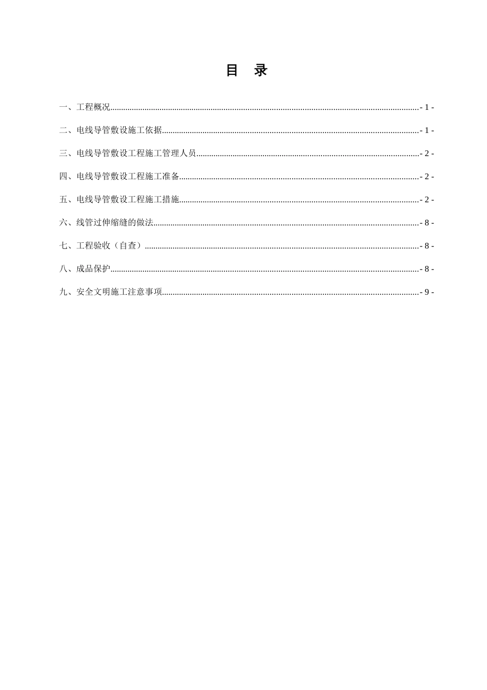 电线管敷设工程施工方案_第1页