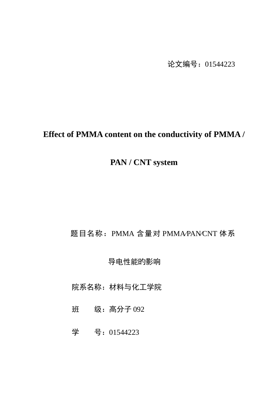 含量对PMMAPANCNT体系导电能的影响设计_第3页