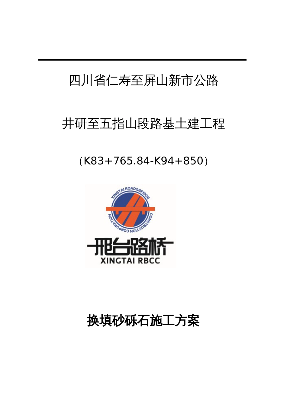 换填砂砾石专项施工方案_第1页