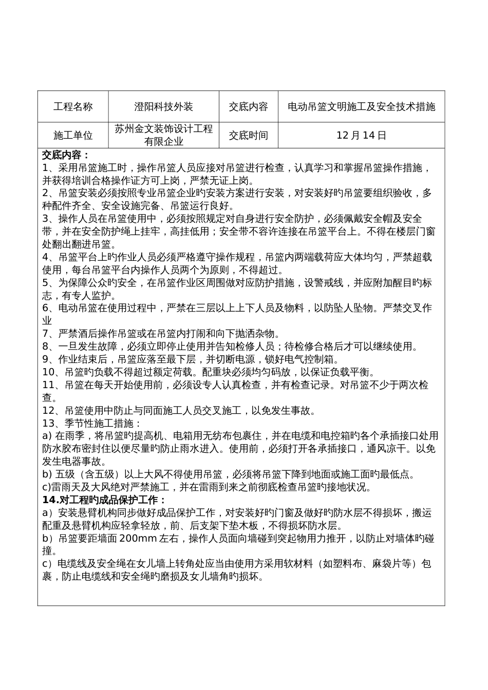 吊篮使用安全技术交底_第1页