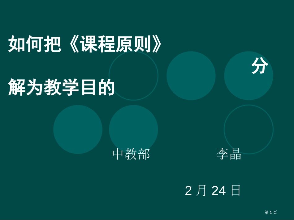 如何把课程标准分解为教学目标市公开课金奖市赛课一等奖课件_第1页